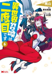 異世界召喚は二度目です（コミック） 6巻