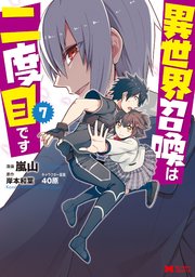 異世界召喚は二度目です（コミック） 7巻