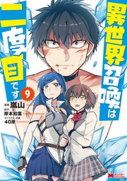 異世界召喚は二度目です（コミック） 9巻