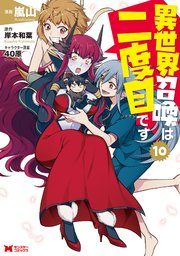 異世界召喚は二度目です（コミック） 10巻