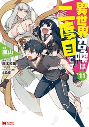 異世界召喚は二度目です（コミック） 11巻