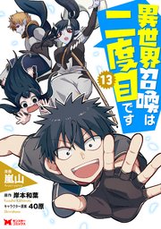 異世界召喚は二度目です（コミック） 13巻