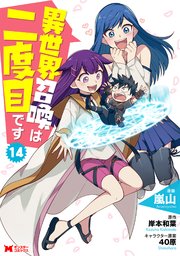 異世界召喚は二度目です（コミック） 14巻