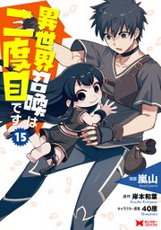 異世界召喚は二度目です（コミック） ： 15