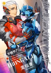 恋して戦うメカニカルボーイ―風刃機甲アイアンゲイル― （3）