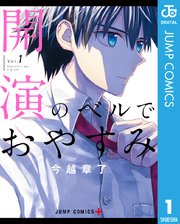 開演のベルでおやすみ 表紙
