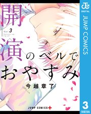 開演のベルでおやすみ
