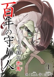 【シーモア特典付】百年の守り人～亡国の赤鬼 4