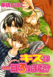 キスは一日3度まで！？