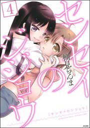 センセイのジジョウ（分冊版） 【第4話】