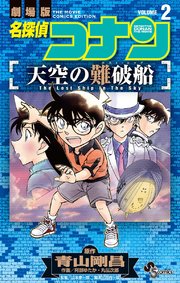 名探偵コナン 天空の難破船 2
