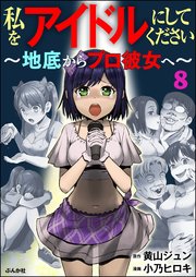 私をアイドルにしてください ～地底からプロ彼女へ～（分冊版） 【第8話】