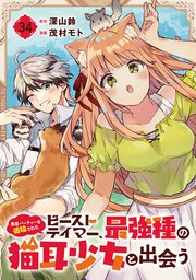 勇者パーティーを追放されたビーストテイマー、最強種の猫耳少女と出会う【分冊版】 34