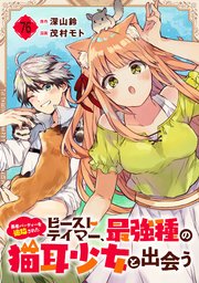 勇者パーティーを追放されたビーストテイマー、最強種の猫耳少女と出会う【分冊版】 76