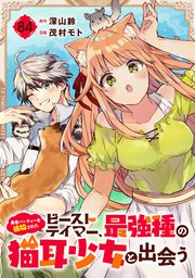 勇者パーティーを追放されたビーストテイマー、最強種の猫耳少女と出会う【分冊版】 84