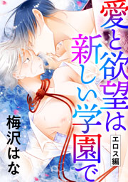 愛と欲望は新しい学園で(エロス編)