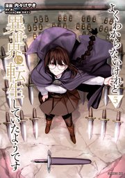 よくわからないけれど異世界に転生していたようです（5） 【電子限定描きおろしペーパー付き】