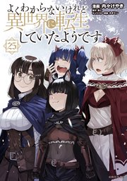 よくわからないけれど異世界に転生していたようです（25）