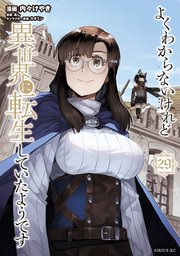 よくわからないけれど異世界に転生していたようです（２９）
