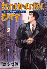 センチメンタル・シティ 2