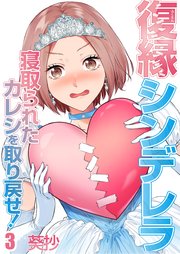 復縁シンデレラ～寝取られたカレシを取り戻せ！～（3）