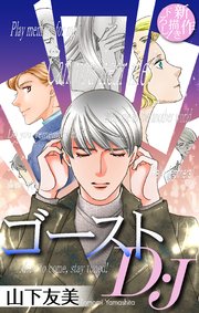 ゴーストD・J［1話売り］
