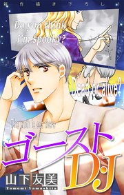 ゴーストD・J［1話売り］　story02
