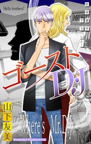 ゴーストD・J［1話売り］　story03