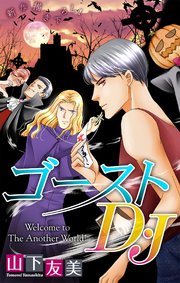 ゴーストD・J［1話売り］　story04