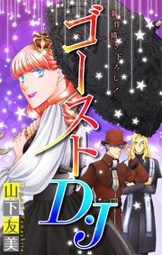 ゴーストD・J［1話売り］　story05