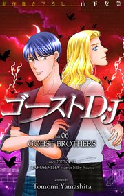 ゴーストD・J［1話売り］　story06