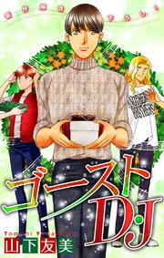 ゴーストD・J［1話売り］　story07