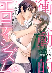 衝動的エロティシズム～無骨なオスに深く、激しく…(5)