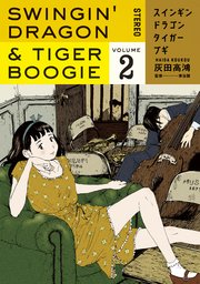 スインギンドラゴンタイガーブギ（2）