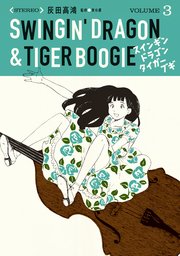 スインギンドラゴンタイガーブギ（3）