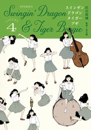 スインギンドラゴンタイガーブギ（4）