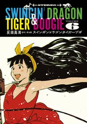 スインギンドラゴンタイガーブギ（6）