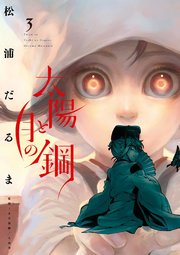 太陽と月の鋼 3