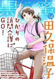 黒蜜 Vol.54