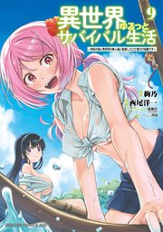 異世界ゆるっとサバイバル生活～学校の皆と異世界の無人島に転移したけど俺だけ楽勝です～(9)【電子特典付き】