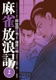 麻雀放浪記 風雲篇 2巻