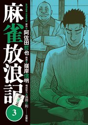 麻雀放浪記 風雲篇 3巻