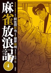 麻雀放浪記 風雲篇 4巻