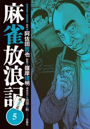 麻雀放浪記 風雲篇 5巻