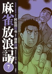 麻雀放浪記 風雲篇 7巻