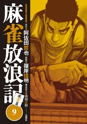 麻雀放浪記 風雲篇 9巻