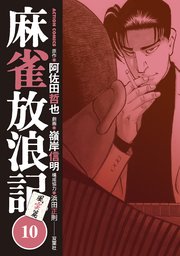 麻雀放浪記 風雲篇 10巻