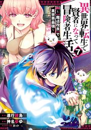 異世界転生で賢者になって冒険者生活 ～【魔法改良】で異世界最強～ 7巻