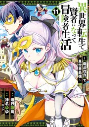 異世界転生で賢者になって冒険者生活　～【魔法改良】で異世界最強～ 11巻