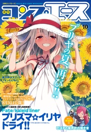 【電子版】コンプエース 2017年10月号